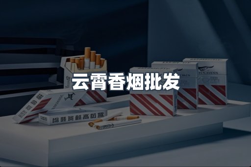 云霄香烟