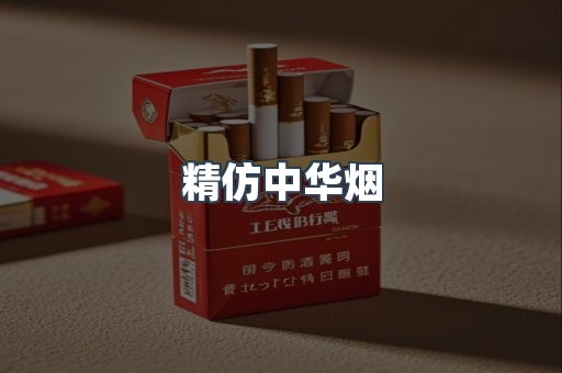 精仿中华烟